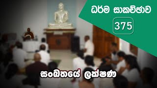 ධර්ම සාකච්ඡාව - 375 | සංඛතයේ ලක්ෂණ (2022.09.25)