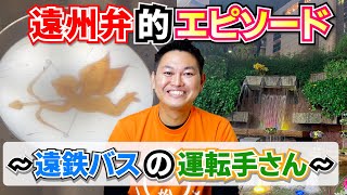 遠州弁的エピソード!!~遠鉄バスの運転手さん～【静岡県浜松市】