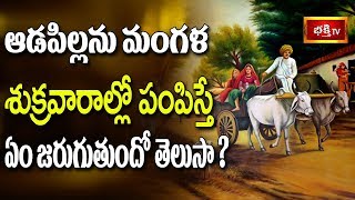 ఆడపిల్లను మంగళ, శుక్రవారాల్లో పంపిస్తే ఏం జరుగుతుందో తెలుసా? || Dharma Sandehalu || Bhakthi TV