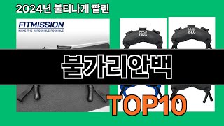 불가리안백 2024 트랜드 쿠팡로켓배송 추천 Top 5