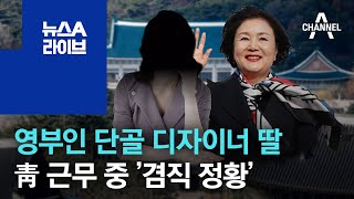 김정숙 여사 단골 디자이너 딸, 靑 근무 중 ’겸직 정황’ | 뉴스A 라이브