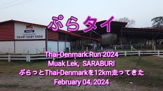 【12km Run】ぷらっとMuak Lek, Saraburiを走ってきた。Thai-Denmark Run 2024  Feb. 04,’24