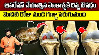 Vikram Aditya - మోకాళ్ళ, కీళ్ల నొప్పులు పోగెట్టే పవర్ ఫుల్ చిట్కా. | Knee Pain Cure | Mokalla Gujju