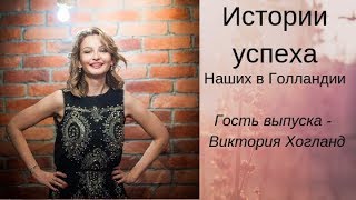 Истории Успеха наших в Голландии. Гость - Виктория Хогланд