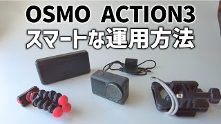 DJI Osmo Action3をスマートに運用するアクセサリー！