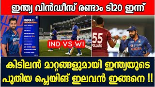 INDIA VS WI 2ND T20I | PLAYING XI | തകർപ്പൻ മാറ്റങ്ങളോടെ ഇന്ത്യ | TODAY'S CRICKET NEWS IN MALAYALAM