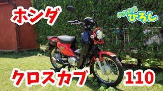 ホンダ クロスカブ 110のご紹介