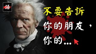 悲觀主義之父 | 叔本華語錄：讓我看透世事，活得更通透…! 💬 | 經典語錄 Quotes