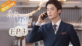 《奈何BOSS又如何 Well-Dominanted Love》| EP 3 | Starring: Peng Yi Ying, Han Yu Ting