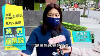 林秉樞施暴掀網軍爭議 輿論風向VS.政治風暴?#我們這麼說 20211206 #游淑惠 #Z9吳達偉 #鍾佳濱 @globalnewstw