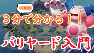 【ユナイト】３分半で脱するポケユナ初心者～バリヤード編～【ゆっくり】