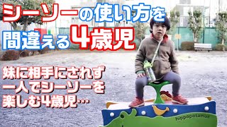 【シーソー使い方を間違える4歳児】妹に相手にされず一人でシーソーを楽しむ4歳児…