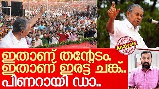 പിണറായി ഡാ..ഇരട്ട ചങ്കന്‍ തന്നെ.. I  Pinarayi Vijayan