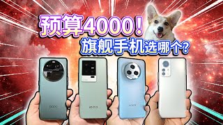 【2023手机推荐】预算4000，旗舰手机该选哪个？