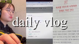 [취준 1~10일차] 병원 서류 지원 그리고 짧은 브이로그