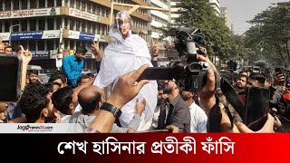 কারওয়ান বাজারে শেখ হাসিনার প্রতীকী ফাঁ'সি | Jago News