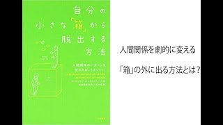 自分の小さな箱から脱出する方法　アービンジャーインスティチュート著