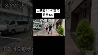 出勤前朝ナンパ男の日常#vlog #サラリーマン #ルーティン #社会人 #ナンパ#shorts #23