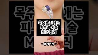 목주름 없애는 피부과 시술을 집에서? mts롤러 - 홈케어편 - #shorts #목주름 #mts롤러 #홈케어