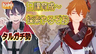 【 🔴原神アプデ】タルタリヤの新螺旋！＆本気で『水仙の夢』厳選します！【 タル聖遺物鑑賞会 、参加型】質問歓迎！【 #原神 #新人Vtuber 】