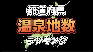 都道府県 温泉地数 ランキング