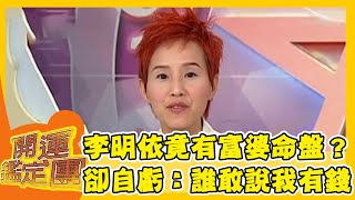 李明依竟有成為富婆的命盤？卻自虧：誰敢說我有錢！【開運鑑定團】EP519｜唐綺陽｜星座運勢