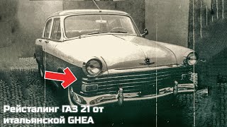 СЕКРЕТЫ ТЮНИНГА Советских Автомобилей для Экспорта