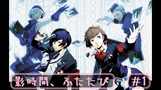 【P3P】#1　影時間、ふたたび　※ネタバレ※　【ペルソナ3ポータブル】