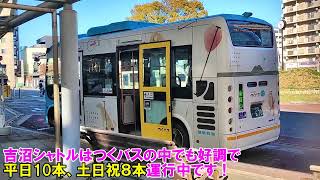 関東鉄道バス つくば市コミュニティバス『つくバス』乗車記（吉沼シャトル：研究学園駅⇒やすらぎの里しもつま編）