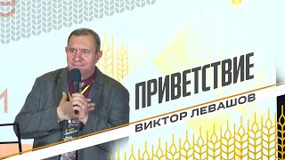 Виктор Левашов — Приветственное слово (Приумножение—2019)