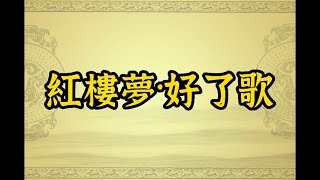 紅樓夢·好了歌·世人都曉神仙好·四大名著中的經典詩詞