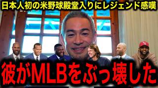 【イチロー】アジア人初の米野球殿堂入りの快挙にMLBレジェンドたちが大絶賛！