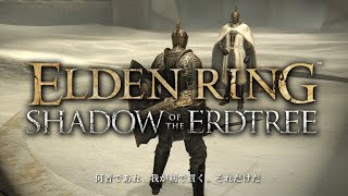 【エルデンリングDLC】ミケラ親衛隊 VS トリーナだいすきクラブ #23【ELDEN RING SHADOW OF THE ERDTREE】