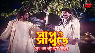 সাপ ধরে ধনী হলো সাপুড়ে | Ahmed Sharif | Dipjol | Deloar jahan Jhontu | Dui Nagin