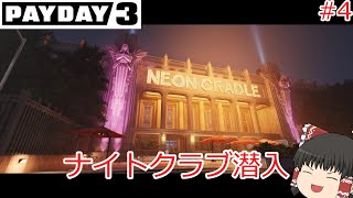 PAYDAY3ゆっくり実況パート4 揺りかごを揺らせ　クラブハウス潜入　ステルス