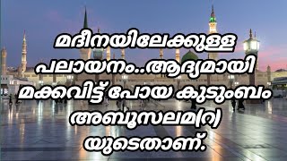 മദീനയിലേക്കുള്ള പലായനം..ആദ്യമായി മക്കവിട്ട് പോയ കുടുംബം അബൂസലമ(റ)യുടെതാണ്.