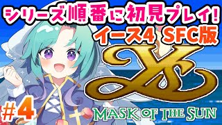 (完)【SFC版 イース4】アドル君の冒険は続く！＃４【イース順番にやる】【完全初見プレイ】※ネタバレ・アドバイス禁止 #いかぽぽ #イース #ゲーム実況 イースIV MASK OF THE SUN