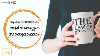 Law Of attraction work ? | ആകർക്ഷണ നിയമം പ്രവർത്തിക്കുമോ? | Anuvind | How law of attraction work