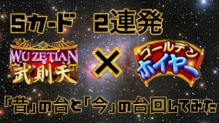 【ゴールデンホイヤー】 Sカード2連発‼️武則天\u0026ゴールデンホイヤー【Golden Ho Yeah Slots】