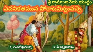 ఎవనికతమున/ శ్రీ రామాంజనేయ యుద్ధం/ ఏ వెంకటేశ్వరరావు