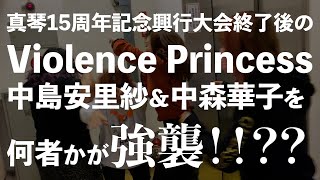 真琴１５周年記念興行後の中島安里紗＆中森華子を何者かが強襲！？一体その目的は！？