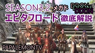 ５月２日（シーズン3.2エピタフロード）【DDON】エピタフロー大試練攻略【PAPALEMONTV】