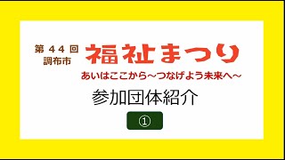 【第４４回調布市福祉まつり】参加団体ＰＲ動画①