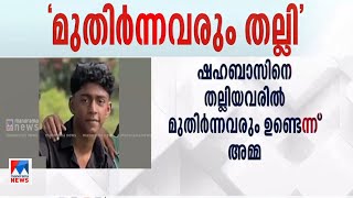 സ്കൂളില്‍ അച്ചടക്ക ലംഘനം കാണിക്കുന്ന കുട്ടിയല്ല മുഹമ്മദ് ഷബാസെന്ന് സ്കൂള്‍ അധ്യപകന്‍ |Thamarassery