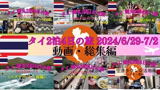 弾丸2泊4日のタイ旅(2024/6/29～7/2)：パタヤ沖ラン島～タイ料理食べまくり～空港ラウンジ巡り活用術