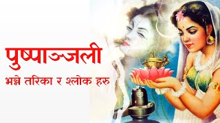 पुष्पाञ्जली मन्त्रा: | Puspanjali mantra