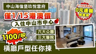 中山海倫堡玖悅雲府｜1/15港澳價入住中山市中心 六大公園 三大醫院 3-4房橫廳戶型任你揀 實用率高達92% 1100/呎起【中居地產-樓盤推介】@ZJproperty