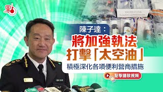 新任海關關長陳子達：將加強執法打擊「太空油」　積極深化各項便利營商措施