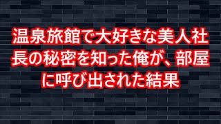 温泉旅館で大好きな美人社長の秘密を知った俺が、部屋に呼び出された結果   【感動する話】