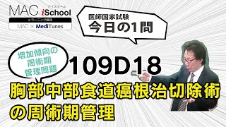 109D18 動画で学ぶ医師国試（MAC）胸部中部食道癌根治切除術の周術期管理（今日の1問）